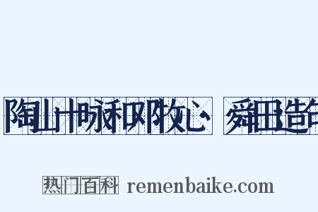陶山十咏和邓牧心·舜田造句是什么意思的图片